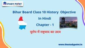 Bihar Board Class 10 History Objective Chapter – 1 यूरोप में राष्ट्रवाद का उदय