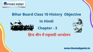 Bihar Board Class 10 History Objective Chapter – 3 हिन्द चीन में राष्ट्रवादी आन्दोलन