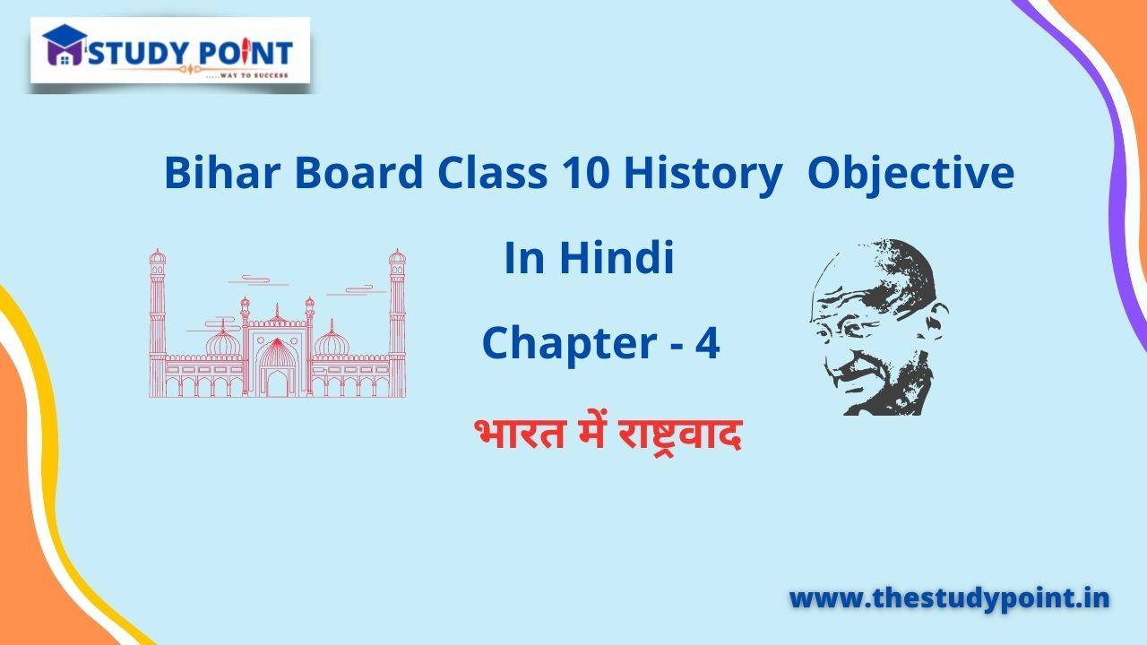 You are currently viewing Bihar Board Class 10 History Objective In Hindi Chapter – 4 भारत में राष्ट्रवाद