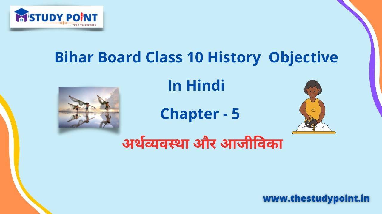 Read more about the article Bihar Board Class 10 History Objective In Hindi Chapter – 5 अर्थव्यवस्था और आजीविका