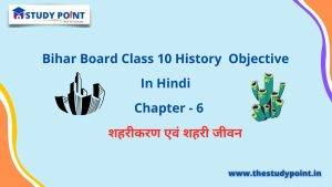 Bihar Board Class 10 History Objective Chapter – 6 शहरीकरण एवं शहरी जीवन