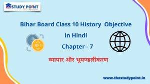 Bihar Board Class 10 History Objective Chapter – 7 व्यापार और भूमण्डलीकरण