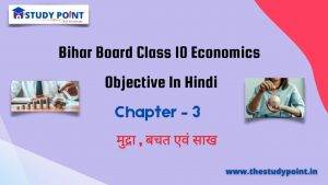 Class 10 Economics Objective Chapter – 3 मुद्रा , बचत एवं साख