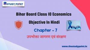 Class 10 Economics Objective Chapter – 7 उपभोक्ता जागरण एवं संरक्षण