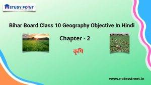 Class 10 Geography Objective Chapter – 2 कृषि