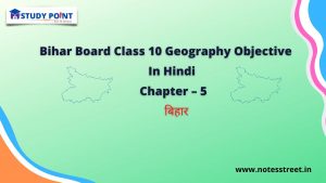 Class 10 Geography Objective Chapter – 5. बिहार