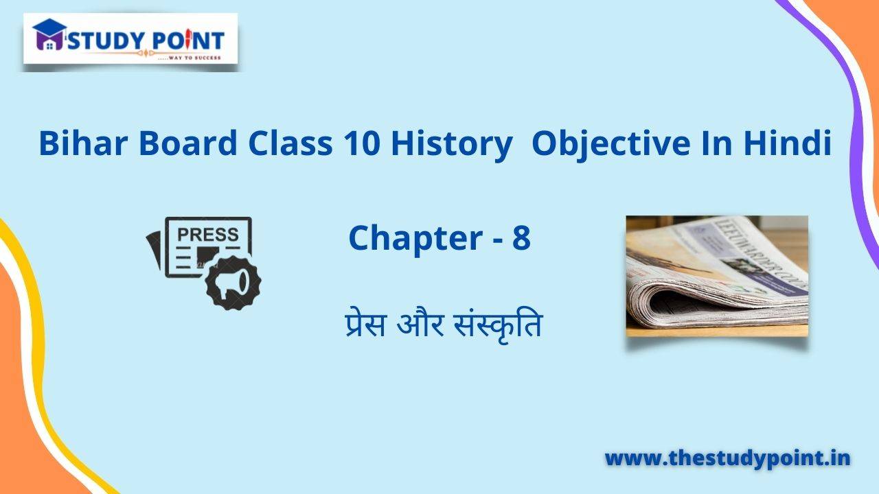 Read more about the article Bihar Board Class 10 History Objective Chapter – 8 प्रेस और संस्कृति