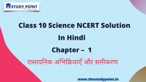 Read more about the article Class 10 Science NCERT Solutions in Hindi Chapter – 1 रासायनिक अभिक्रियाएँ और समीकरण