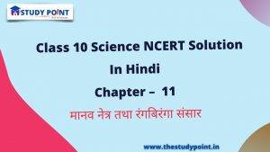 Read more about the article Class 10 Science NCERT Solutions in Hindi Chapter – 11 मानव नेत्र तथा रंगबिरंगा संसार