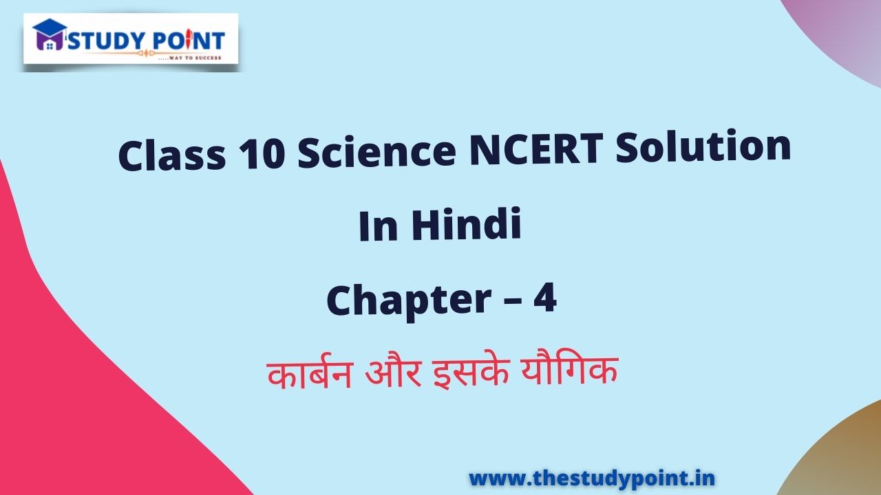Read more about the article Class 10 Science NCERT Solutions in Hindi Chapter – 4 कार्बन और इसके यौगिक