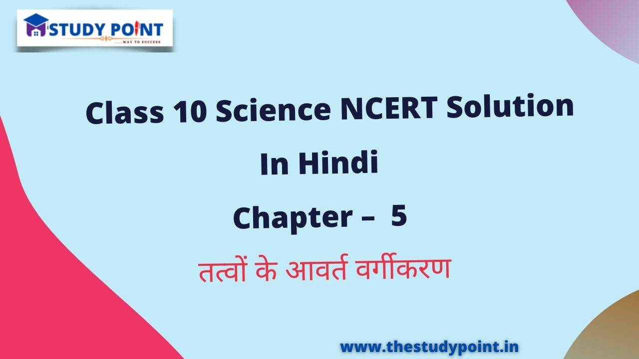 You are currently viewing Class 10 Science NCERT Solutions in Hindi Chapter – 5 तत्वों के आवर्त वर्गीकरण