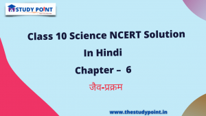 Read more about the article Class 10 Science NCERT Solutions in Hindi Chapter – 6 जैव-प्रक्रम