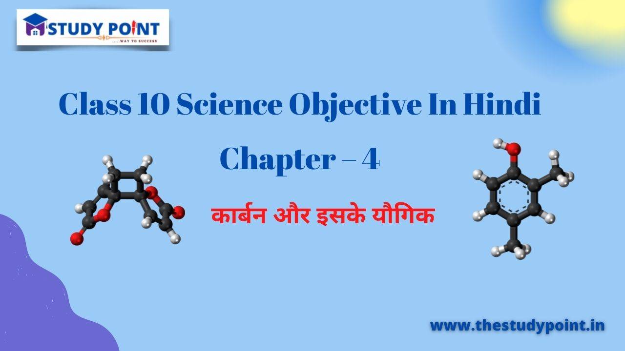 You are currently viewing Class 10 Science Objective In Hindi Chapter – 4 कार्बन और इसके यौगिक