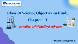 Read more about the article Class 10 Science Objective In Hindi Chapter – 1 रासायनिक अभिक्रियाएँ एवं समीकरण