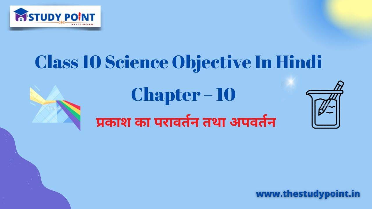 Read more about the article Class 10 Science Objective In Hindi Chapter -10 प्रकाश का परावर्तन तथा अपवर्तन