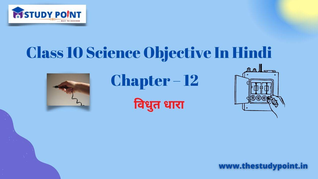 Read more about the article Class 10 Science Objective In Hindi Chapter -12 विधुत धारा