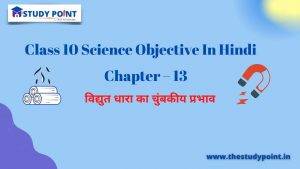 Class 10 Science Objective In Hindi Chapter - 13 विद्युत धारा का चुंबकीय प्रभाव