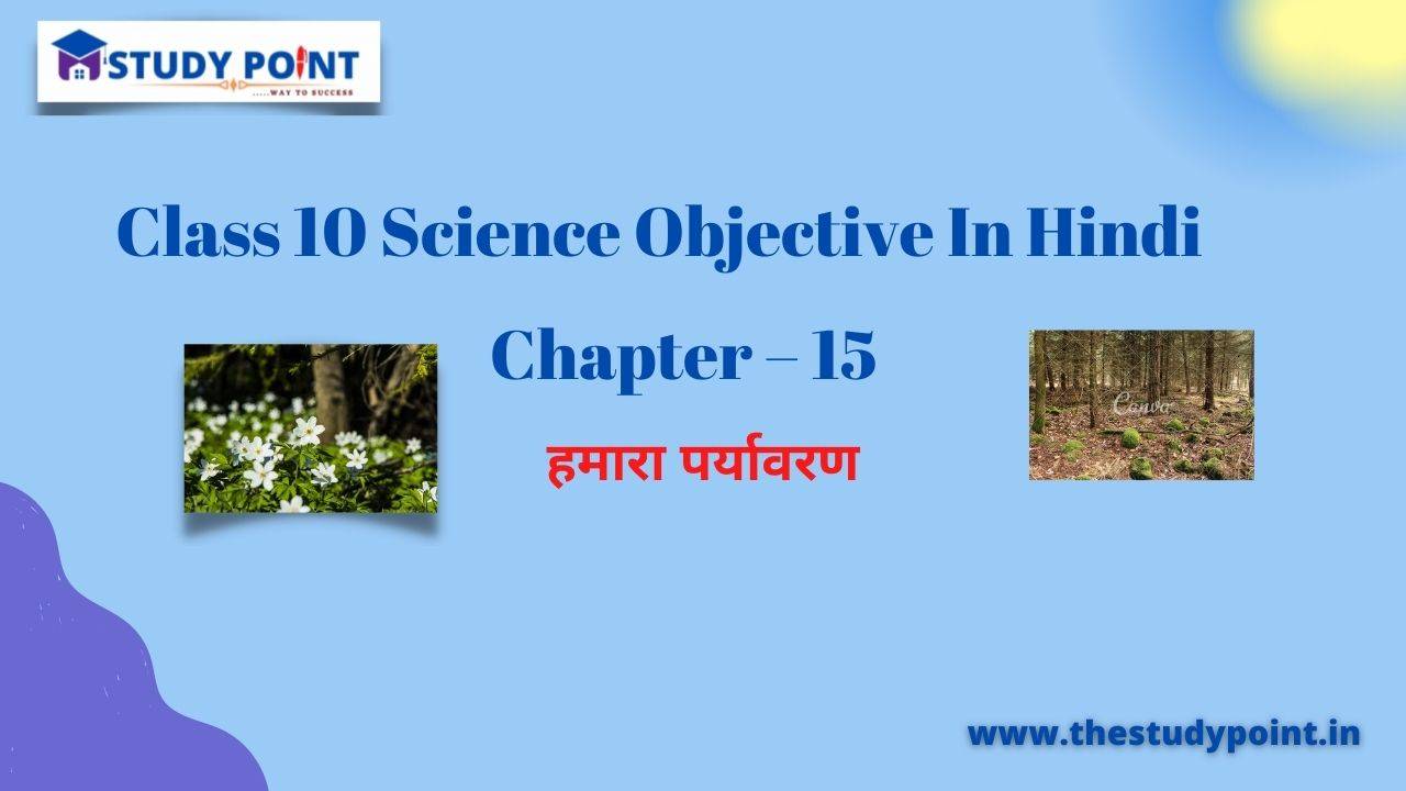 Read more about the article Class 10 Science Objective In Hindi Chapter – 15  हमारा पर्यावरण