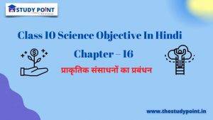 Class 10 Science Objective In Hindi Chapter - 16 प्राकृतिक संसाधनों का प्रबंधन