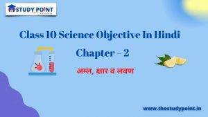 Class 10 Science Objective In Hindi Chapter - 2 अम्ल, क्षार व लवण