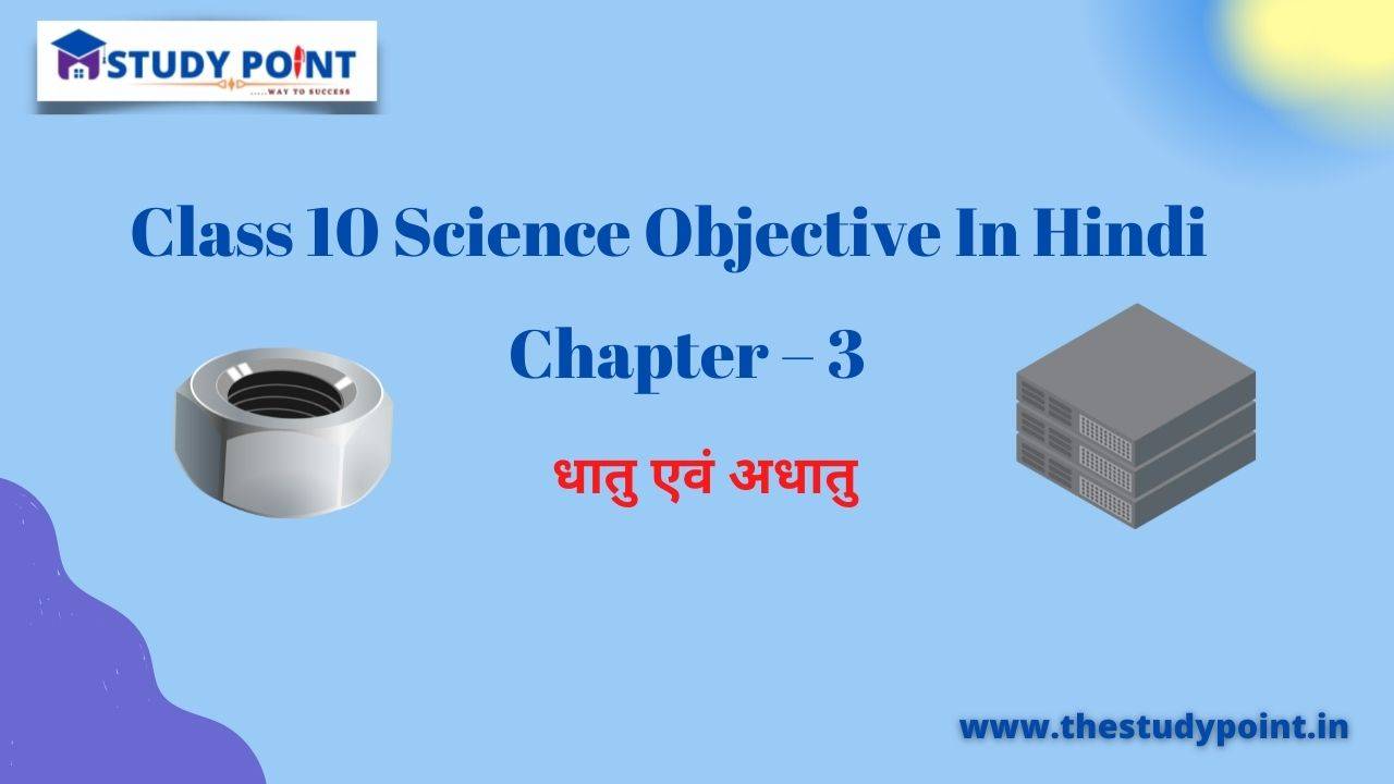 You are currently viewing Class 10 Science Objective In Hindi Chapter – 3 धातु एवं अधातु