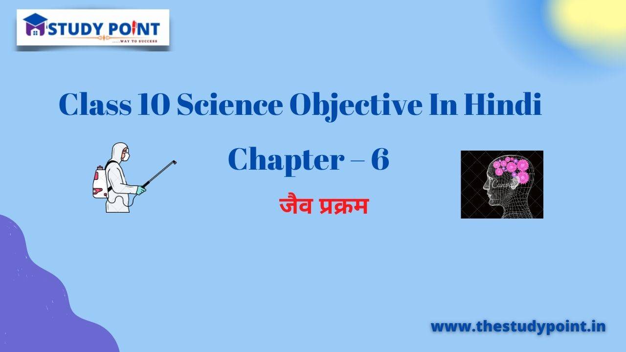 You are currently viewing Class 10 Science Objective In Hindi Chapter – 6 जैव प्रक्रम