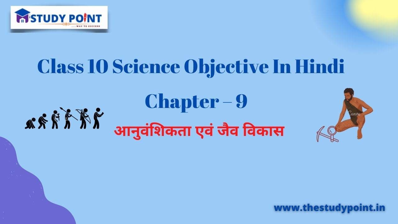 Read more about the article Class 10 Science Objective In Hindi  Chapter – 9 आनुवंशिकता एवं जैव विकास