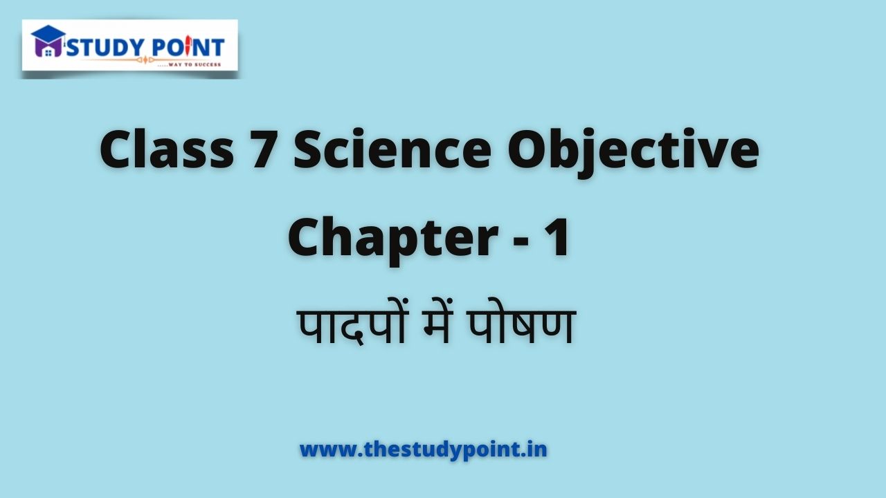 Read more about the article Class 7 Science Objective Chapter – 1 पादपों में पोषण