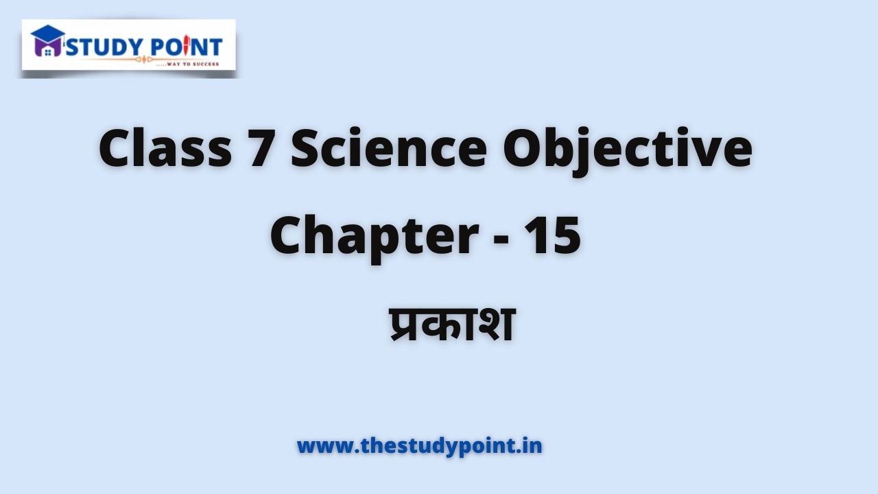 You are currently viewing Class 7 Science Objective Chapter – 15 प्रकाश