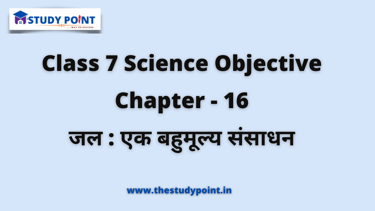 Read more about the article Class 7 Science Objective Chapter – 16 जल : एक बहुमूल्य संसाधन
