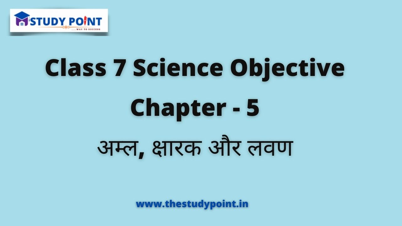 Read more about the article Class 7 Science Objective Chapter – 5 अम्ल, क्षारक और लवण