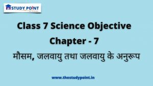 Read more about the article Class 7 Science Objective Chapter – 7 मौसम, जलवायु तथा जलवायु के अनुरूप