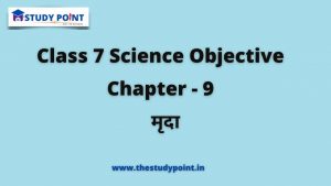Read more about the article Class 7 Science Objective Chapter – 9 मृदा