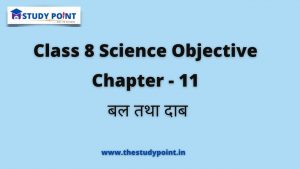 Read more about the article Class 8 Science Objective  Chapter – 11 बल तथा दाब
