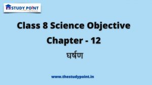Read more about the article Class 8 Science Objective Chapter – 12 घर्षण