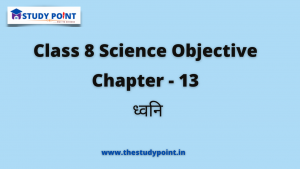 Read more about the article Class 8 Science Objective Chapter – 13 ध्वनि
