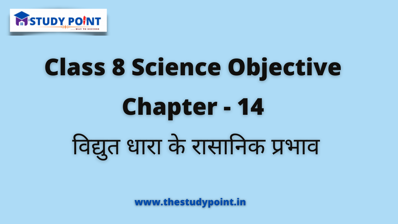 You are currently viewing Class 8 Science Objective Chapter – 14 विद्युत धारा के रासानिक प्रभाव