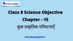 Read more about the article Class 8 Science Objective Chapter – 15 कुछ प्राकृतिक परिघटनाएँ