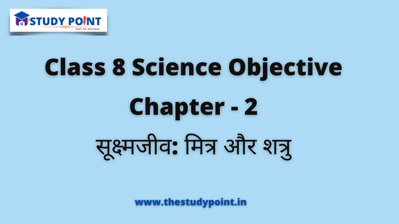 Read more about the article Class 8 Science Objective Chapter – 2 सूक्ष्मजीव: मित्र और शत्रु