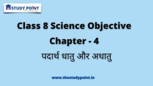 Read more about the article Class 8 Science Objective Chapter – 4 पदार्थ धातु और अधातु 
