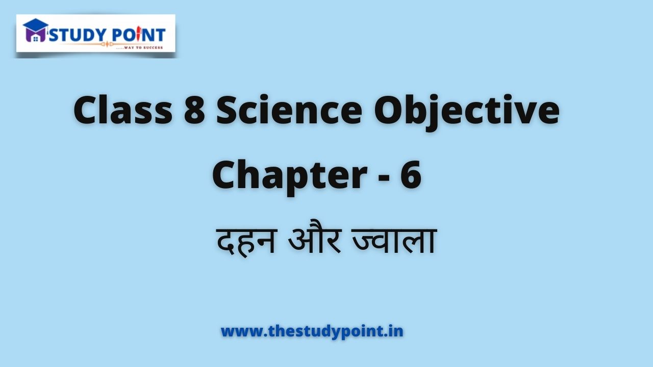 Read more about the article Class 8 Science Objective Chapter – 6 दहन और ज्वाला