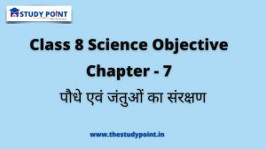 Read more about the article Class 8 Science Objective Chapter – 7 पौधे एवं जंतुओं का संरक्षण