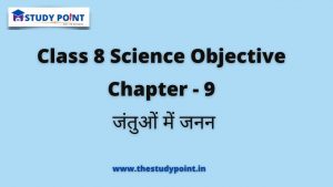 Read more about the article Class 8 Science Objective Chapter – 9 जंतुओं में जनन