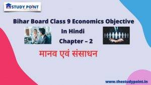 Class 9 Economics Objective Chapter – 2 मानव एवं संसाधन