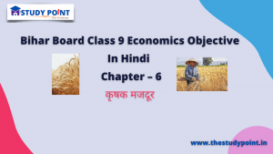 Class 9 Economics Objective Chapter – 6  कृषक मजदूर