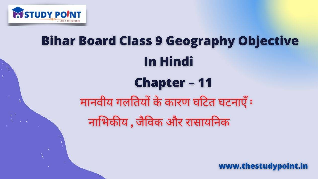 Read more about the article Bihar Board Class 9 Geography Objective Chapter – 11 मानवीय गलतियों के कारण घटित घटनाएँ :   नाभिकीय , जैविक और रासायनिक