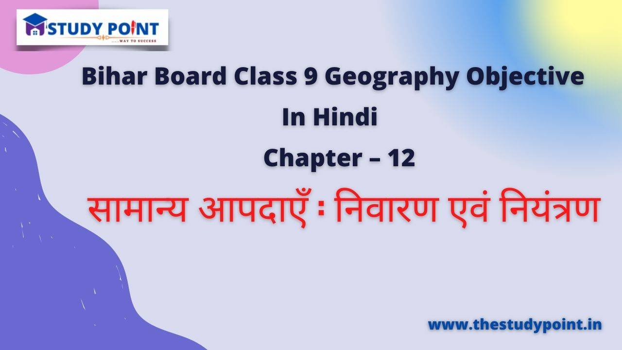 You are currently viewing Bihar Board Class 9 Geography Objective Chapter – 12 सामान्य आपदाएँ : निवारण एवं नियंत्रण