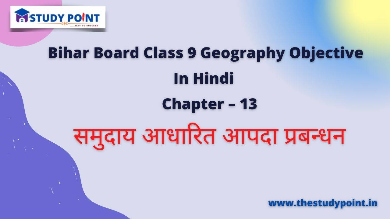 You are currently viewing Bihar Board Class 9 Geography Objective Chapter – 13 समुदाय आधारित आपदा प्रबन्धन
