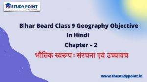Class 9 Geography Objective Chapter – 2 भौतिक स्वरूप संरचना एवं उच्चावच