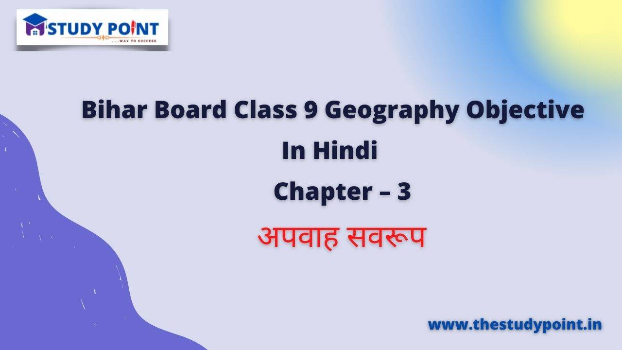 Read more about the article Bihar Board Class 9 Geography Objective Chapter – 3 अपवाह सवरूप